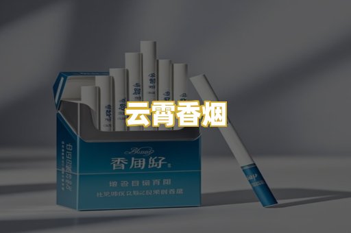 云霄香烟